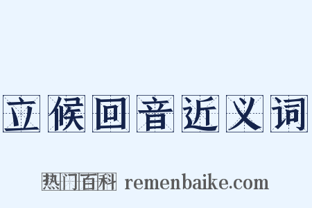 立候回音近义词是什么意思的图片